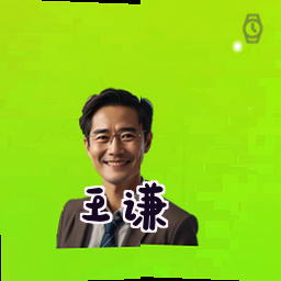 王谦